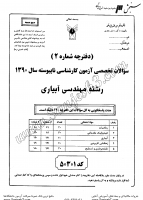 کاردانی به کاشناسی آزاد جزوات سوالات مهندسی آبیاری کاردانی به کارشناسی آزاد 1390